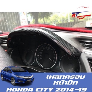 เพลทครอบหน้าปัท Honda city 2014-2019