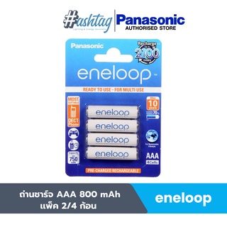 Panasonic ถ่านชาร์จ (eneloop) AAA (แพ็ค 2/4 ก้อน)1.2V/800 mAh