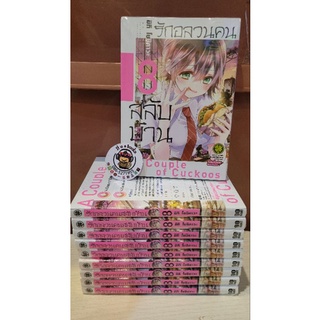 รักอลวนคนสลับบ้าน เล่ม8