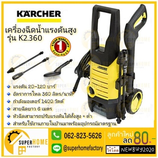 เครื่องฉีดน้ำ KARCHER  รุ่น K2.360 เครื่องฉีดน้ำ แรงดันสูง