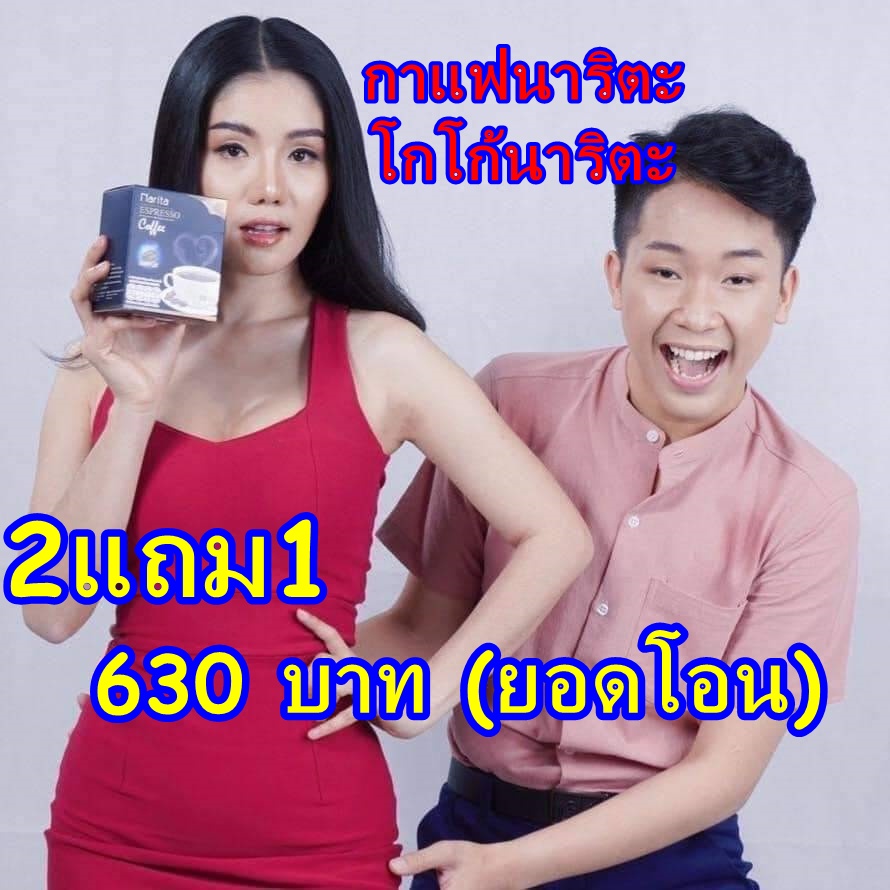 กาแฟ โกโก้ ชาเขียวนาริตะ โปรโมชั่น 2แถม1 Narita Coffee