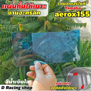 แผ่นกั้นใต้เบาะ YAMAHA AEROX155 ปี2021 กั้นใต้เบาะ สีน้ำเงิน