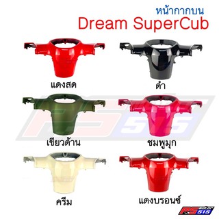 หน้ากากบน Dream SuperCub(รุ่นเบาะเดียว)