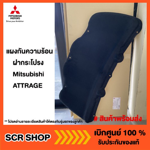 แผงกันความร้อนฝากระโปรง มิราจ แอทราจ Mitsubishi Attrage Mirage แท้ เบิกศูนย์รหัส 5915A302