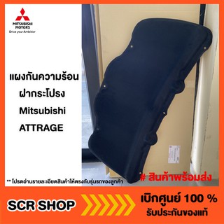 แผงกันความร้อนฝากระโปรง มิราจ แอทราจ Mitsubishi Attrage Mirage แท้ เบิกศูนย์รหัส 5915A302