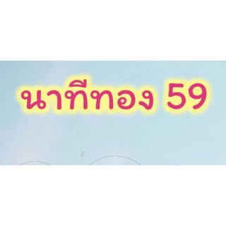 (นาทีทอง 59) ยีนส์แบรนด์แท้