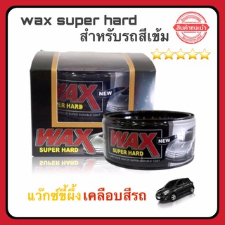 น้ำยาเคลือบสี Wax Super Hard เคลือบสีรถ แว๊กซ์ขี้ผึ้งเคลือบสี สำหรับรถสีดำและรถสีเข้มโดยเฉพาะ ขนาด 300g