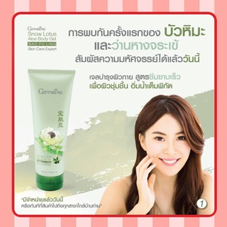 เจล ว่านหางจระเข้ ผสม บัวหิมะ กิฟฟารีน สโนว์ โลตัส บอดี้ เจล Snow Lotus Aloe Body Gel สารสกัดจากว่านหางจระเข้ ออร์แกนิค