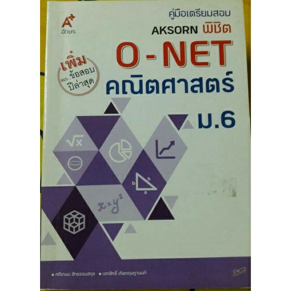 AKSORN คู่มือเตรียมสอบ พิชิต O-NET คณิตศาสตร์ ม.6