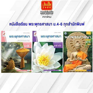 หนังสือเรียน พระพุทธศาสนา ม.4-6 ทุกสำนักพิมพ์