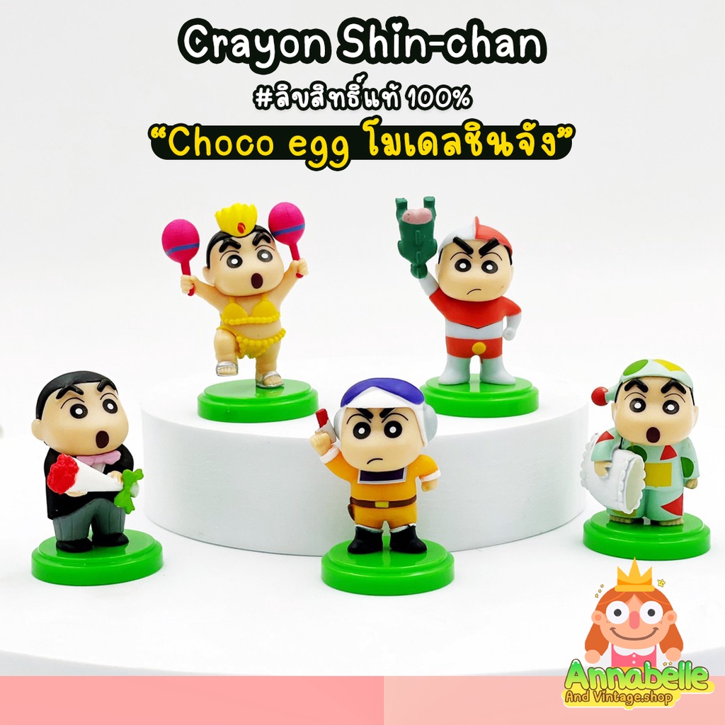 ชินจัง โมเดลชินจัง (เลือกแบบได้) Choco Egg Crayon Shin chan Movie Selection ลิขสิทธิ์แท้ ของสะสมมือส