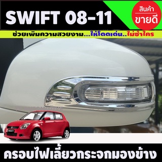 ครอบไฟเลี้ยวกระจกมองข้าง ชุบโครเมี่ยม SWIFT 2008-2011 (มี2ชิ้น )