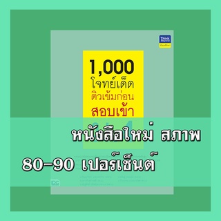 หนังสือ 1,000 โจทย์เด็ด ติวเข้มก่อนสอบเข้า ม.4 8859099306133