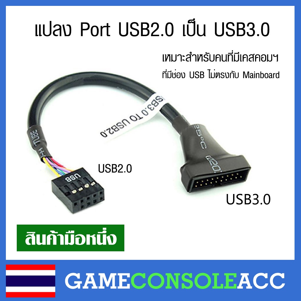 [PC] สายแปลง Port USB 3.0 เป็น USB 2.0 เหมาะสำหรับคนที่มีเคสคอมฯ ที่มีช่อง USB ไม่ตรงกับ Mainboard