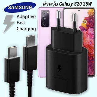 ที่ชาร์จ Samsung 25W Type-C EU ซัมซุง Galaxy S20 หัวชาร์จ Usb-C สายชาร์จ Adaptive Fast Charging ชาร์จด่วน เร็ว ไวแท้