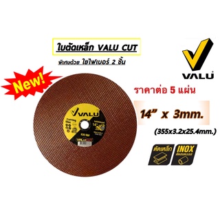 VALU ใบตัดไฟเบอร์ 2 ชั้น ขนาด 14 นิ้ว หนา 3 มม.เหมาะสำหรับงานตัดเหล็ก สแตนเลส (แพ็ค 5 ใบ)