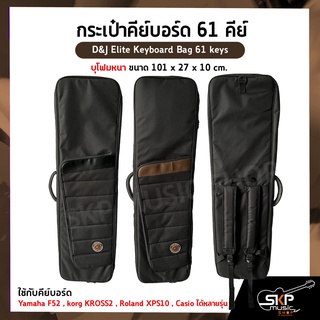 กระเป๋าคีย์บอร์ด 61 คีย์ บุโฟมหนา ขนาด 101 x 27 x 10 cm. D&amp;J Elite Keyboard Bag 61 keys ใช้กับคีย์บอร์ด