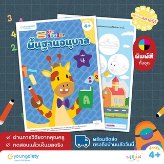 พื้นฐานอนุบาล 4+ เล่ม 4 คละวิชา ไทย อังกฤษ คณิต เชาวน์ รอบตัวเด็ก