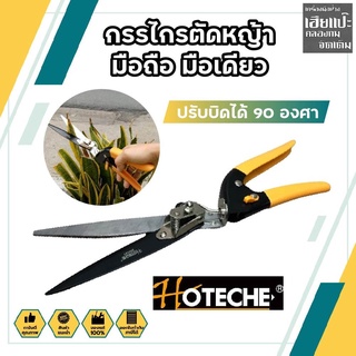 HOTECHE กรรไกรตัดหญ้า มือถือ มือเดียว ปรับบิดได้ 90 องศา ตัดได้ใหญ่สุด 13 มม