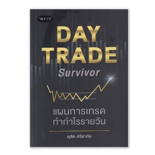 (แถมปก+ที่คั่น) Day Trade Survivor แผนการเทรดทำกำไรรายวัน : ดุสิต ศรียาภัย : พราว