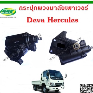 กระปุกพวงมาลัยเพาเวอร์ DEVA HERCULES PLUS