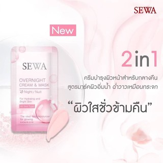 🌟ใหม่🌟 Sewa Overnight Cream &amp; Mask เซวา โอเวอร์ ไนท์ ครีม แอนด์ มาส์ก