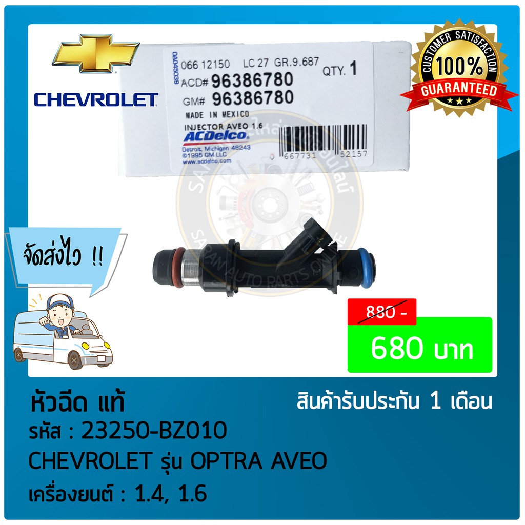 หัวฉีด แท้ 23250-BZ010 CHEVROLET  OPTRA AVEO ยนต์  1.4, 1.6