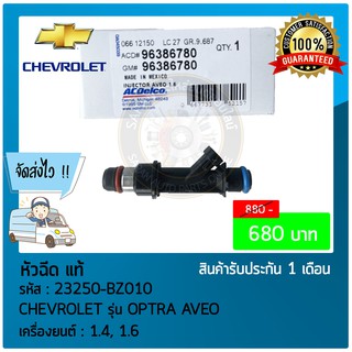 หัวฉีด แท้ 23250-BZ010 CHEVROLET รุ่น OPTRA AVEO เครื่องยนต์ : 1.4, 1.6