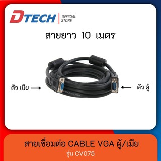 [Dtech_official] Dtech สาย VGA สายยาว 10 เมตร M/F หัวต่อ ผู้/เมีย รุ่น CV075 มาตรฐาน 15 พิน ทนทาน ใช้งานยาวนาน