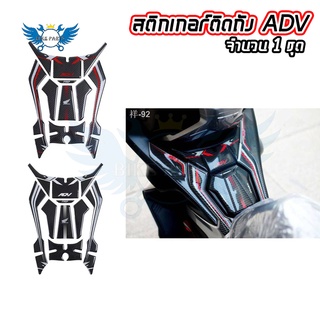 สติ๊กเกอร์ กันรอยถังน้ำมัน HONDA ADV 150(0326)