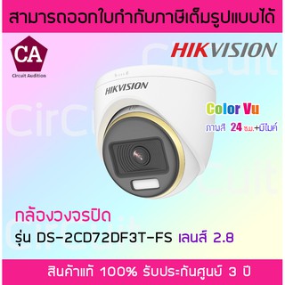 Hikvision DS-2CD72DF3T-FS-2.8 ( เลนส์ 2.8 mm ) ภาพสี+มีไมค์ กล้องวงจรปิด  ความละเอียด 2 ล้านพิกเซล