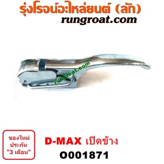 O001871 มือเปิดฝาท้าย มือเปิดกระบะท้าย อีซูซุ D-MAX DMAX ดีแม็ก ดีแม็ค เชฟ โคโลราโด เปิดข้าง ISUZU COLORADO 2003 04 07