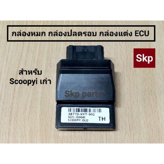 [SCOOPYI OLD/KYT]กล่องหมก กล่องปลดรอบ กล่องแต่ง ECU Scoopy-i เก่า.