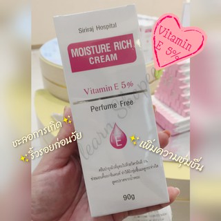 ♥️ครีมวิตามินอี ศิริราช♥️ | มอยซ์เจอร์ ริช ครีม | Moisturizer rich cream Vitamin E 🌼