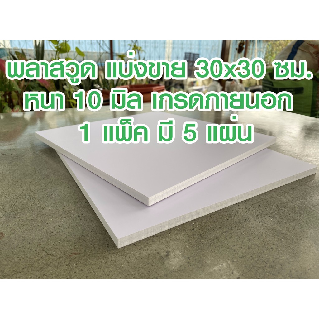 แพ็ค 5 แผ่น เกรดภายนอก แผ่นพลาสวูด 10 มิล  30×30 เซนติเมตร ใช้งาน DIY และอื่นๆ – โปรปัง