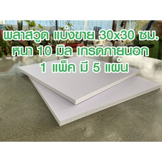 แพ็ค 5 แผ่น เกรดภายนอก แผ่นพลาสวูด 10 มิล  30x30 เซนติเมตร ใช้งาน DIY และอื่นๆ