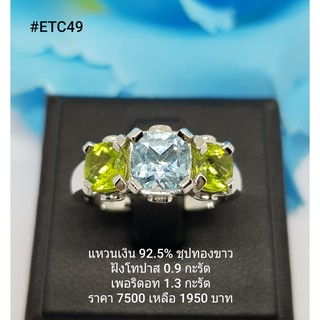 ETC49 : แหวนเงินแท้ 925 ฝัง  Fancy  Sapphire