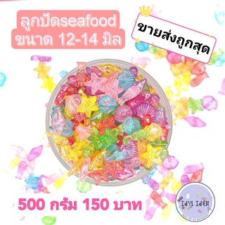 ลูกปัดถุงครึ่งโลหลายแบบ seafood ลูกปัดมิกกี้สอดไส้ ลูกปัดทับทิม ลูกปัดกลม