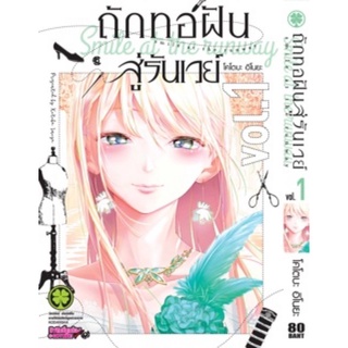 (💞มือ1ในซีลพร้อมจัดส่ง✨) ถักทอฝันสู่รันเวย์ เล่ม 1-15 แยกเล่ม มือ1ในซีล Luck​pim มังงะ หนังสือ​การ์ตูน​