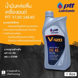 ปตท วี120  SAE40 ขนาด 1 ลิตร  PTT V120 SAE40 Packed 1 Lites