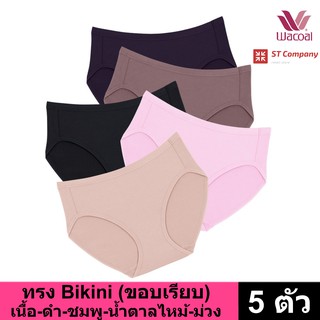 กางเกงใน Wacoal Panty ทรง Bikini ขอบเรียบ สีดำ-ชมพู-เบจ-น้ำตาลไหม้-ม่วง (5 ตัว) กางเกงในผู้หญิง  รุ่น WU1M01 WQ6M01