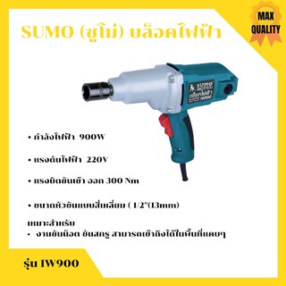 SUMO (ซูโม่) บล็อคไฟฟ้ารุ่น IW900 มีแรงบิดสูงสุดถึง 300 Nm เต็มกำลัง 900W