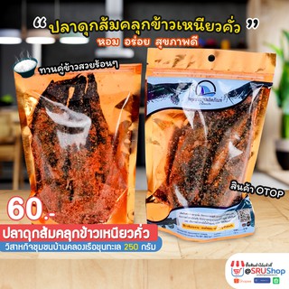 ปลาดุกส้ม คลุกข้าวเหนียวคั่ว อาหารแปรรูป (วสช.บ้านคลองเรือขุนทะเล) 250 กรัม – SRUShop / SRU Shop