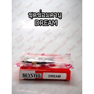 ชุดซ่อมคาบู DREAM/C100N/W100 สินค้าทดแทน เกรดดี Pdcode#140061