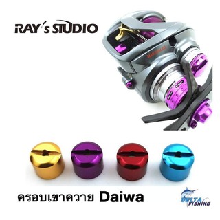 Rays Studio ครอบเขาควายแต่ง รอก Daiwa ของแต่งรอก