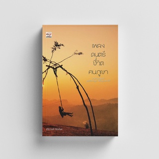 Gypzy(ยิปซี) หนังสือเพลง ดนตรี ชีวิตคนภูเขา