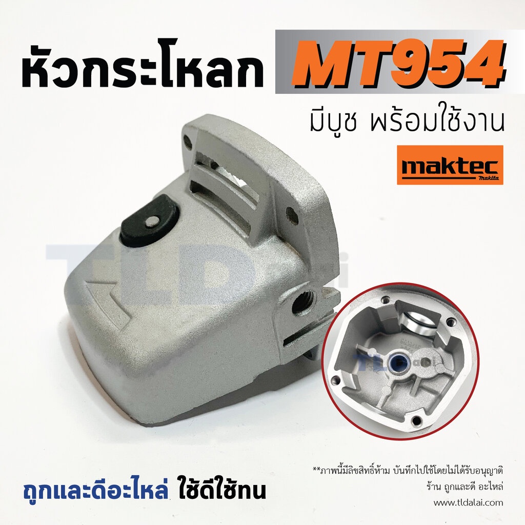 หัวกระโหลก หินเจียร 4นิ้ว Maktec มาคเทค รุ่น MT954, MT953, MT950 - Makita มากีต้า รุ่น M9504, M9504B ทุกรุ่นใช้หัวกระ...