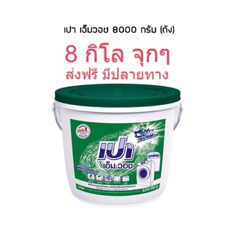 ผงซักฟอง ลดราคา ประหยัด ถูก 8 กิโล จุกๆ