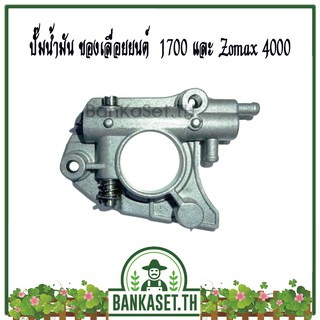 ปั้มน้ำมันเครื่อง ของเลื่อยยนต์ 1700 และZomax 4000