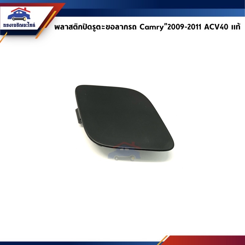 (แท้ %) แผ่นปิดตะขอลากรถ / ฝาปิดรูกันชนหน้า Toyota Camry”2009-2011,ACV40